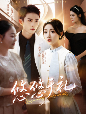 悠悠于礼(60集) 悠悠于礼(60集)让你一口气看完