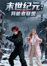 末世纪元异能者联盟(38集) 末世纪元异能者联盟(38集)精彩不断免费看