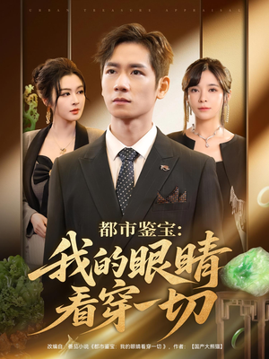 都市鉴宝:我的眼睛看穿一切(78集) 都市鉴宝:我的眼睛看穿一切(78集)热播短剧免费看