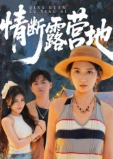 情断露营地(35集) 情断露营地(35集)短剧太好看了吧