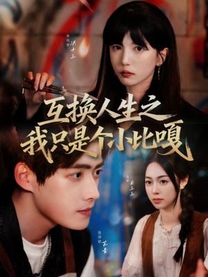 互换人生之我只是个小比嘎(44集) 互换人生之我只是个小比嘎(44集)每日短剧推荐