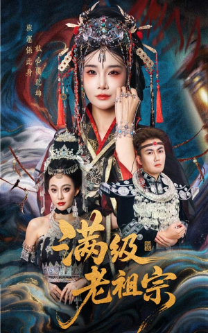 满级老祖宗（50集）在线免费观看