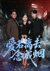 爱若离去念成烟(100集) 爱若离去念成烟(100集)在哪个app能看