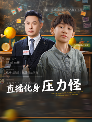 直播化身压力怪(79集) 直播化身压力怪(79集)短剧热门分享