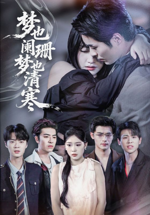 梦也阑珊梦也清寒(72集) 梦也阑珊梦也清寒(72集)最热短剧推荐