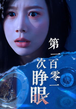 第一百零一次睁眼（41集）最火爆短剧