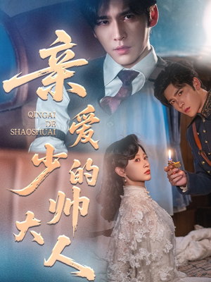亲爱的少帅大人(96集) 亲爱的少帅大人(96集)最新上映的短剧
