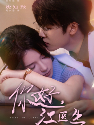 你好,江医生(71集) 你好,江医生(71集)好看短剧看不停