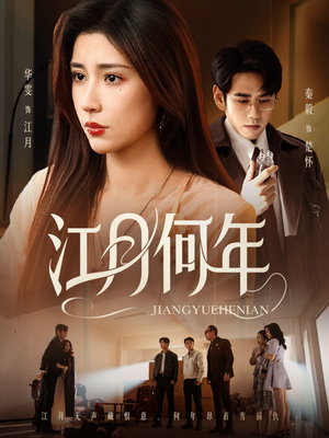 江月何年(72集) 江月何年(72集)第三季