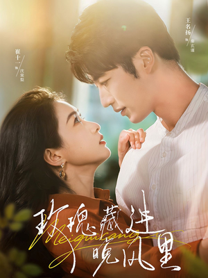 玫瑰藏进晚风里(68集) 玫瑰藏进晚风里(68集)短剧抢先看全集