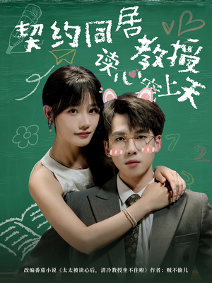 契约同居教授读心宠上天(62集) 契约同居教授读心宠上天(62集)短剧追到爽