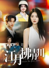 江月拂青川(42集) 江月拂青川(42集)正能量短剧分享