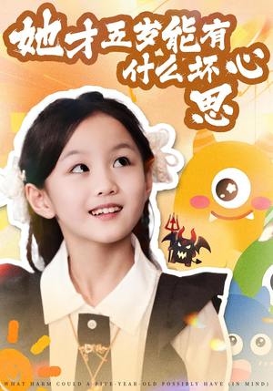 她才五岁能有什么坏心思(72集) 她才五岁能有什么坏心思(72集)最火短剧热播中