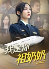 我是你祖奶奶(57集) 我是你祖奶奶(57集)短剧排行榜