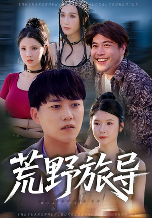 荒野旅导(51集) 荒野旅导(51集)哪个短剧网能看