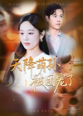 天降萌孙被团宠了(60集) 天降萌孙被团宠了(60集)热播短剧重燃