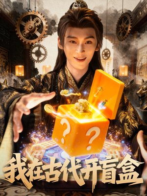我在古代开盲盒(72集) 我在古代开盲盒(72集)最新短剧推荐