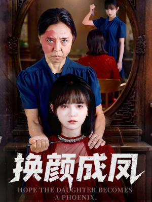换颜成凤(54集) 换颜成凤(54集)迅雷网盘观看