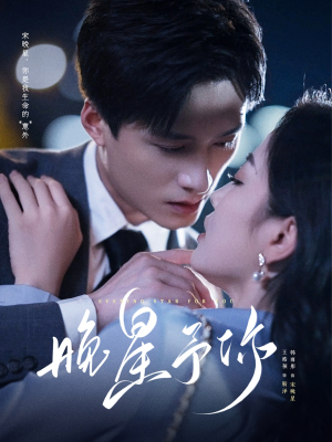 晚星予你(100集) 晚星予你(100集)看精彩短剧