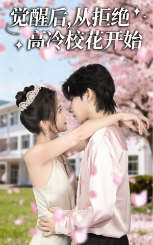 觉醒后从拒绝高冷校花开始(60集) 觉醒后从拒绝高冷校花开始(60集)今日最火短剧