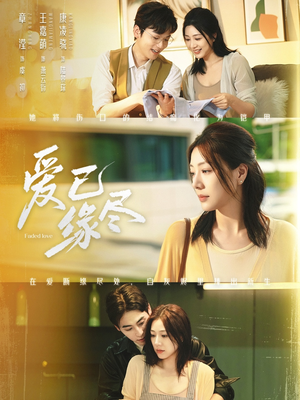 爱已缘尽(62集) 爱已缘尽(62集)超级好看的短剧