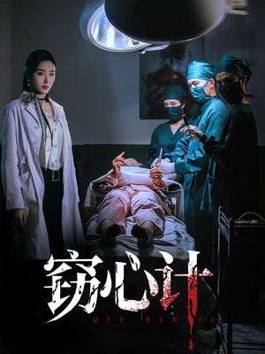 窃心计(70集) 窃心计(70集)免费短剧推荐