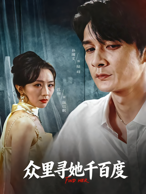 众里寻她千百度(39集) 众里寻她千百度(39集)短剧太上头了