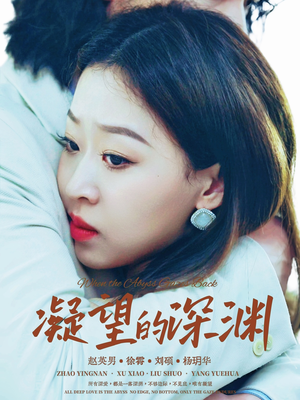 凝望的深渊(72集) 凝望的深渊(72集)深深爱上这部剧