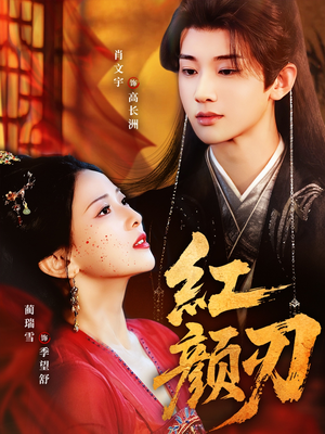 红颜刃(60集) 红颜刃(60集)好看上头的短剧