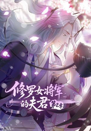 修罗女将军的夫君第2季(73集) 修罗女将军的夫君第2季(73集)短剧视频分享