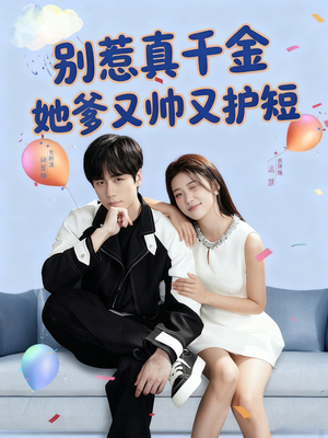 别惹真千金她爹又帅又护短(79集) 别惹真千金她爹又帅又护短(79集)贝贝短剧分享