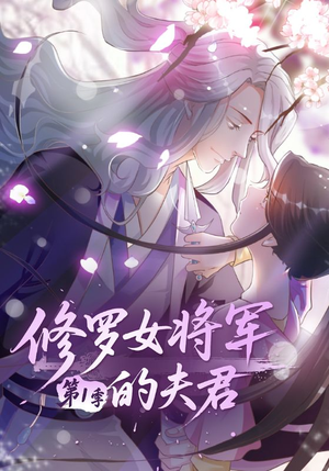 修罗女将军的夫君第1季(72集) 修罗女将军的夫君第1季(72集)在哪看是免费的