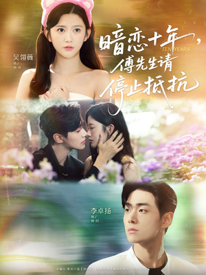 暗恋十年,傅先生请停止抵抗(80集) 暗恋十年,傅先生请停止抵抗(80集)在哪里可以看