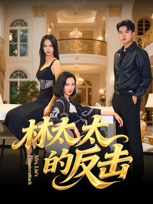 林太太的反击(69集) 林太太的反击(69集)最热短剧推荐