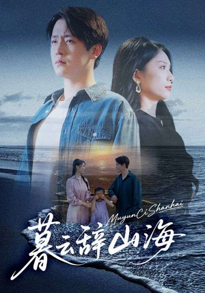 暮云辞山海(65集) 暮云辞山海(65集)短剧也太好看了