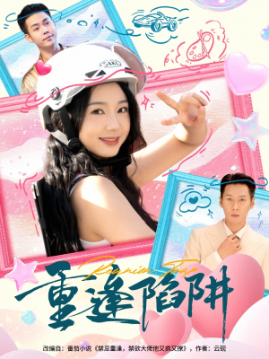 重逢陷阱(78集) 重逢陷阱(78集)短剧前十排行榜