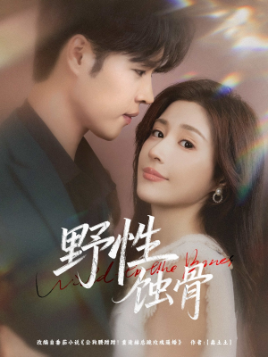 野性蚀骨(86集) 野性蚀骨(86集)推荐你们也去看