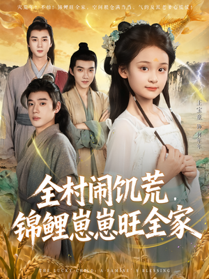 全村闹饥荒,锦鲤崽崽旺全家(72集) 全村闹饥荒,锦鲤崽崽旺全家(72集)在线看
