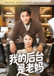 我的后台是老妈(63集) 我的后台是老妈(63集)热门火爆短剧