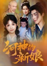 河神的新娘(80集) 河神的新娘(80集)在线看免费版