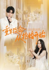 重生改命从抢婚开始(100集) 重生改命从抢婚开始(100集)常回家看看短剧
