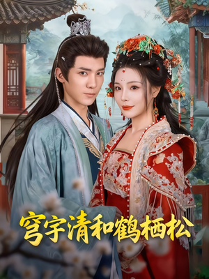 穹宇清和鹤栖松(71集) 穹宇清和鹤栖松(71集)独家短剧免费看