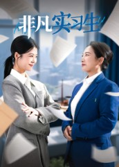 非凡实习生(11集) 非凡实习生(11集)第一季