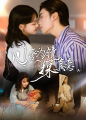 以爱为镜探真意(53集 以爱为镜探真意(53集80到100集