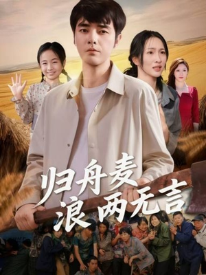 归舟麦浪两无言(61集) 归舟麦浪两无言(61集)集免费看短剧