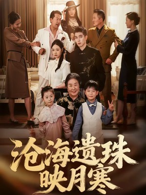 沧海遗珠映月寒(80集) 沧海遗珠映月寒(80集)每日分享短剧