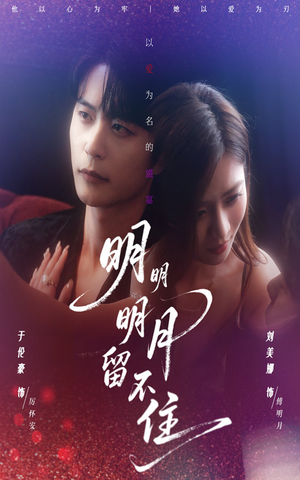 明明明月留不住(60集) 明明明月留不住(60集)热门短剧抢先