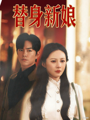 替身新娘(60集) 替身新娘(60集)海量资源免费看