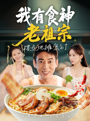 我有食神老祖宗摆点地摊怎么了(95集) 我有食神老祖宗摆点地摊怎么了(95集)在线播放