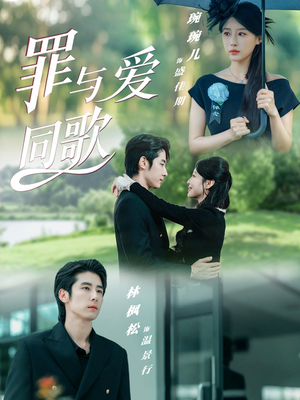罪与爱同歌(76集) 罪与爱同歌(76集)精彩短剧来袭